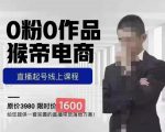猴帝蚂蚱2023线上课1600，抖音电商0粉起号实操教学，自然流量天花板-520资源库