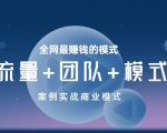 王冲老师《流量+团队+模式》商业模式实战课,全网最赚钱的模式-520资源库