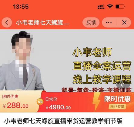 小韦老师7天螺‮直旋‬播带货运营教‮细学‬节版，7天螺旋正‮自价‬然流起号-520资源库