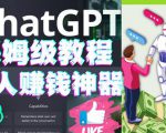 懒人赚钱神器ChatGPT教程速成保姆级实操,人工智能AI对话ChatGPT赚-520资源库