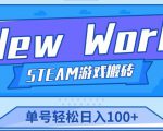 《New World》新世界游戏搬砖项目,单号轻松日入100+【详细操作教程】-520资源库