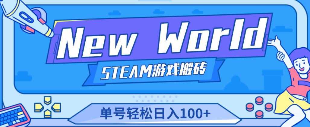 《New World》新世界游戏搬砖项目，单号轻松日入100+【详细操作教程】-520资源库