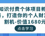 知识付费个体项目孵化器，打造你的个人财富收割机-价值1680元-520资源库