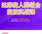 阿呆电商·达摩盘人群组合投放实战课，你以为推广不赚钱是技术问题，其实是你没有选好高价值消费客群-520资源库