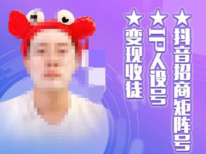 抖音招商矩阵号+IP人设号+变现收徒,教你如何做抖音,通过抖音如何变现-520资源库