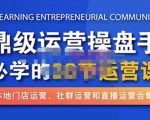 鼎级运营操盘手必学的38节运营课，深入简出通俗易懂地讲透，一个人就能玩转的本地化生意运营技能-520资源库