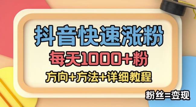 外面收费1980快速涨粉技术（女粉），抖音快手小红书，只要你有执行力，涨粉轻而易举，粉丝=变现-520资源库