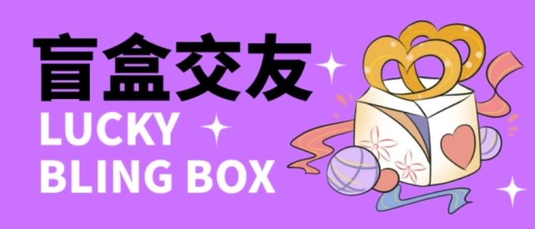 零基础搭建交友盲盒，带三级分销系统，搭建即可开启躺赚模式【源码+教程】-520资源库