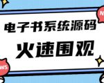 独家首发价值8k的的电子书资料文库文集ip打造流量主小程序系统源码【源码+教程】-520资源库