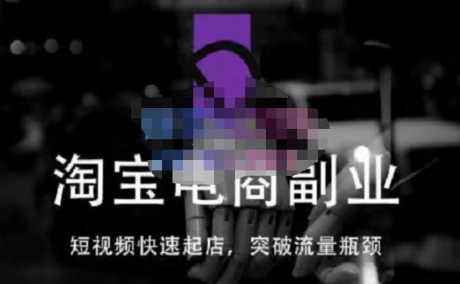 蓝Sir派·淘宝短视频快速起店，替代传统搜索方式，学会做一个不一样的淘宝店-520资源库