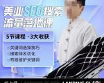 薛老丝儿美业seo搜索流量落地课，一周暴涨20w粉丝，全干货讲解-520资源库