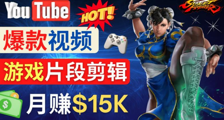 Youtube爆款视频的制作方法，如何通过剪辑游戏，月入1.5万美元-520资源库