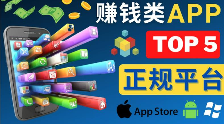 2023年5大正规赚钱APP–热门的手机赚钱小程序，利用业余时间赚钱的方法-520资源库