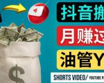 如何使用正确的方法搬运抖音视频到YouTube Shorts，月赚过万-520资源库