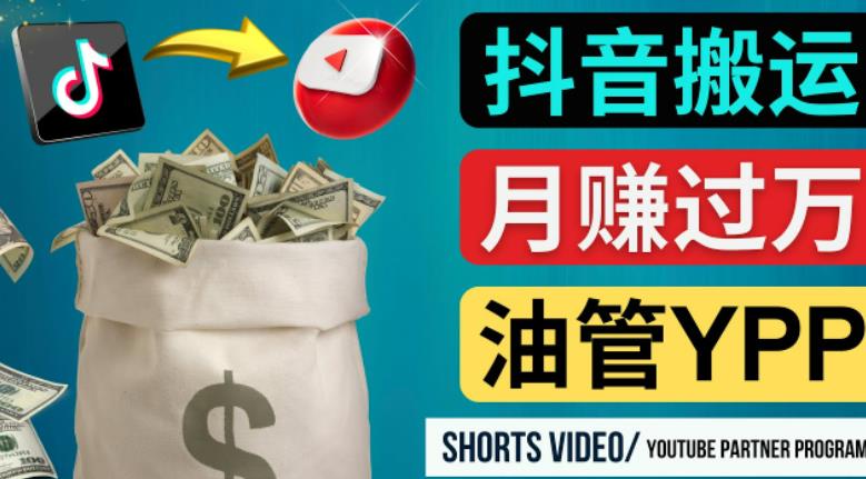 如何使用正确的方法搬运抖音视频到YouTube Shorts，月赚过万-520资源库