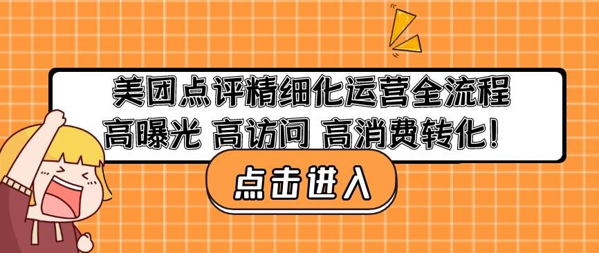 美团点评精细化运营全流程：高曝光高访问高消费转化-520资源库