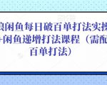 后浪闲鱼每日破百单打法实操课程+闲鱼递增打法课程(需配合百单打法)-520资源库