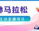 抖音森林马拉松在线直播互动项目，抖音报白【直播软件+对接渠道】-520资源库