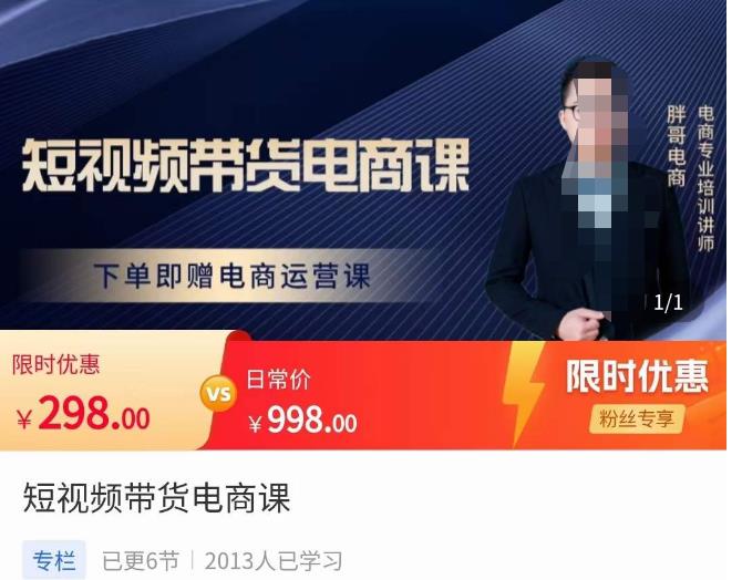 胖哥·短视频带货电商课，零基础可以学会电商，新人也一台手机也能做电商-520资源库