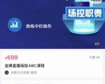 大果文化·金牌直播场控ABC课,复制直接间,场控如何带出百万级主播-520资源库