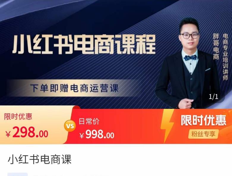 胖哥·小红书电商课程，解决小白做小红书电商时的困惑，让新人也一台手机也能做电商-520资源库