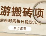 【稳定搬砖】最新网游逆水寒（魔兽老兵服）游戏手动搬砖教程，批量起号每天稳定几百+-520资源库