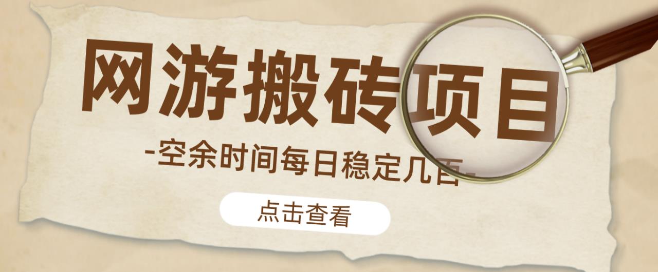 【稳定搬砖】最新网游逆水寒（魔兽老兵服）游戏手动搬砖教程，批量起号每天稳定几百+-520资源库