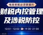 电商老板必须掌握的财税内控管理及涉税防控，解读新政下的税收政策，梳理公司财务架构-520资源库