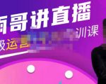 雨哥·超级直播带货+千川内训课,45节系统大课,不说废话,只讲干货-520资源库