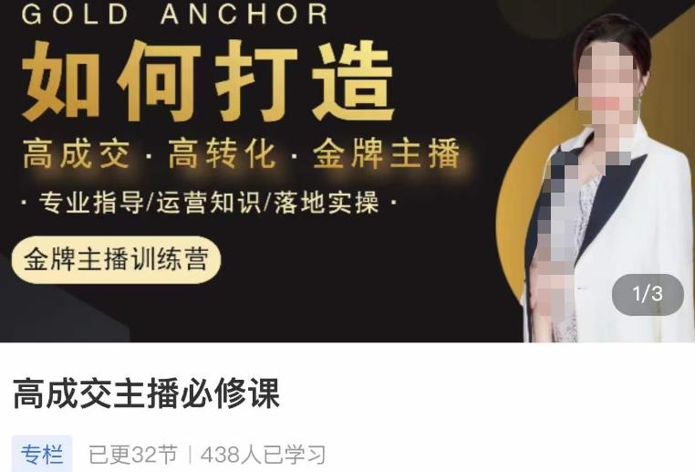 楠西·高成交主播必修课，高成交、高转化、快速拿结果-520资源库