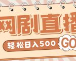外面收费899最新抖音网剧无人直播项目，单号轻松日入500+【高清素材+详细教程】-520资源库