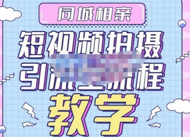 心动学堂·同城相亲短视频矩阵起号-引流-拍摄进阶,带你做好同城相亲,引流全流程教学-520资源库