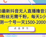2023最新抖音无人直播撸音浪项目,0粉丝无需千粉,每天1小时,实测一个号一天1500-2000元-520资源库