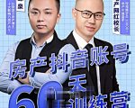 泉哥短视频账号60天起号课程，房产抖音账号搭建起号-价值2980元-520资源库