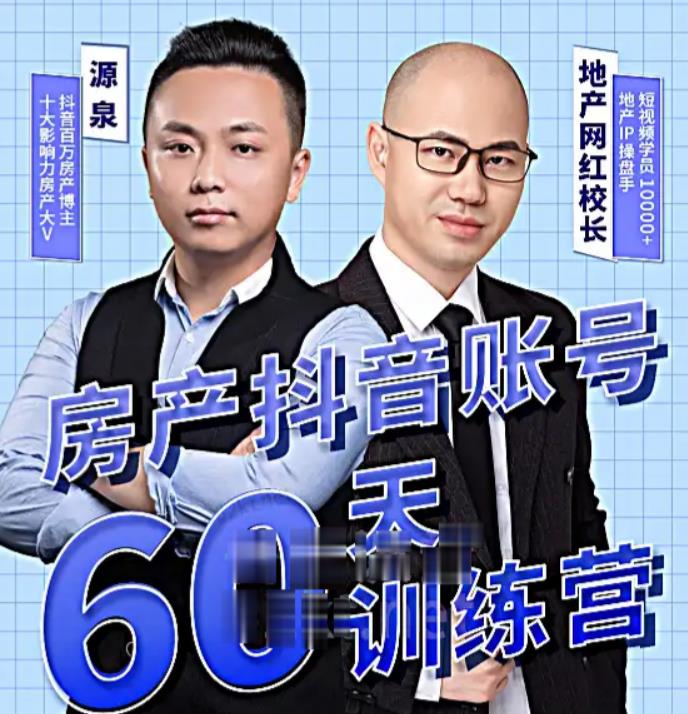 泉哥短视频账号60天起号课程,房产抖音账号搭建起号-价值2980元-520资源库