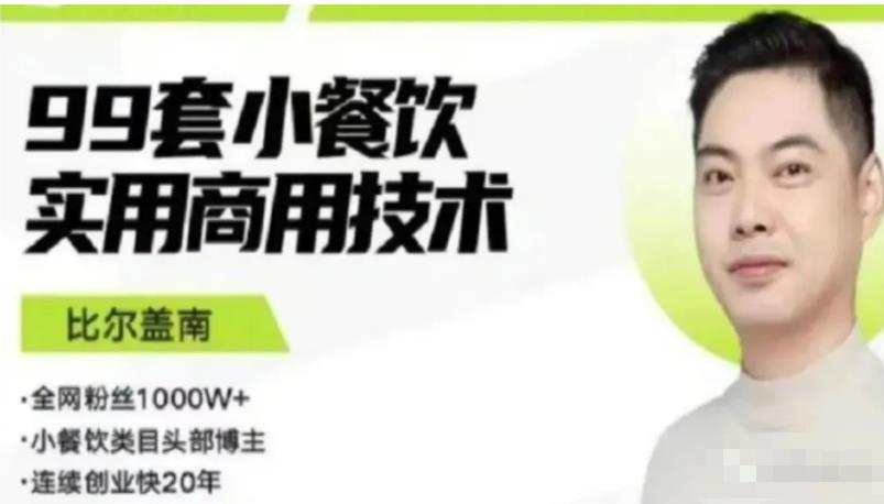 比尔盖南99套小吃配方+创业落地指南，卖小吃配方，一个0成本高收益的项目-520资源库