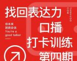 探火丨找回表达力打卡训练营，跟我一起学，让你自信自然-520资源库