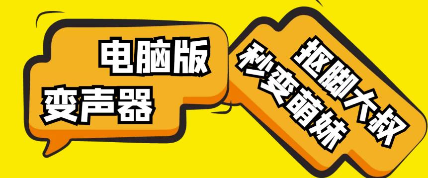 【变音神器】外边在售1888的电脑变声器无需声卡，秒变萌妹子【软件+教程】-520资源库