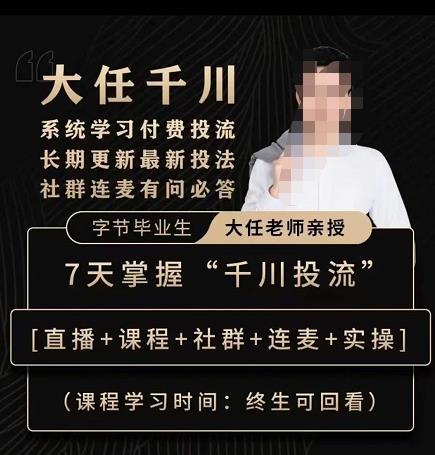 抖鹰大任线上千川课，系统学习付费投流长期更新最新投法，7天掌握千川投流-520资源库