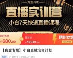 小白直播培育计划，小白7天快速直播课程，解决前期问题-520资源库