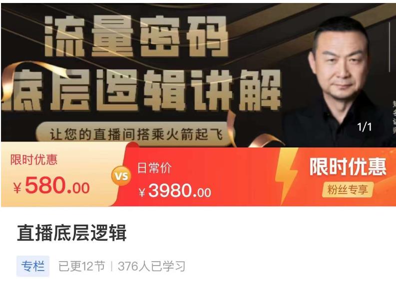 流量密码直播底层逻辑，让你的直播间搭乘火箭起飞-520资源库