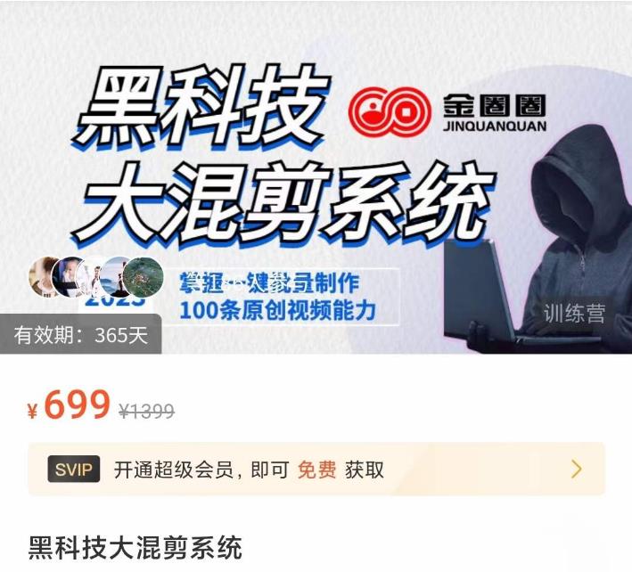 金圈圈·黑科技大混剪系统,2023掌握一键批量制作100条原创视频能力-520资源库