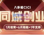 八卦姐cici·同城创业培训，教你做抖音，到引流，线上线下转化、建群、线下活动、全部环节-520资源库