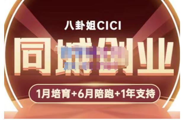 八卦姐cici·同城创业培训,教你做抖音,到引流,线上线下转化、建群、线下活动、全部环节-520资源库