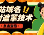 网站域名防封遮罩防红技术【详细教程+源码】-520资源库