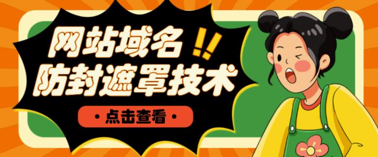网站域名防封遮罩防红技术【详细教程+源码】-520资源库