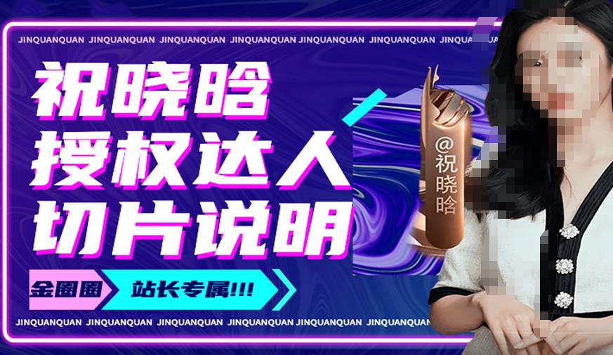 祝晓晗直播带货切片,祝晓晗授权达人切片说明-520资源库