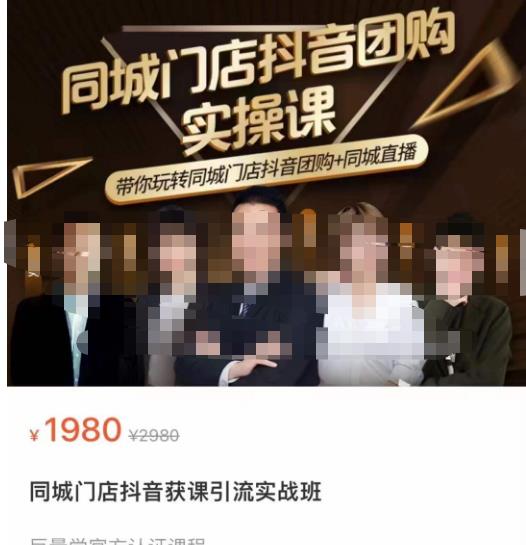 同城门店抖音获客引流实战课,带你玩转同城门店抖音团购+同城直播-520资源库