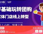 实体门店团购运营实操教程,零基础玩转团购,实体门店线上转型-520资源库