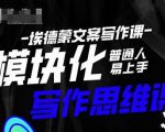 埃德蒙-普通人迅速上手的模块化思维写作课，快速提升文案创作！-520资源库